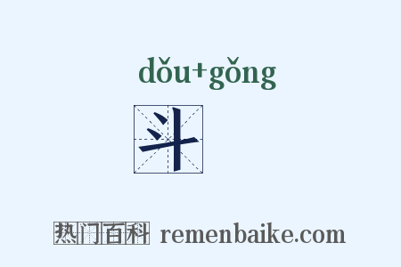 斗栱是什么意思的图片
